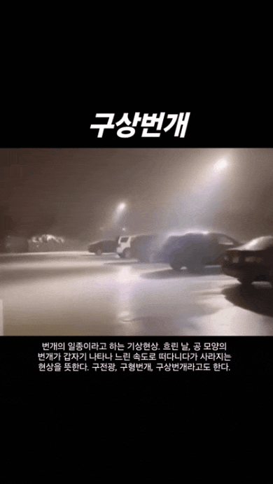 희귀한 자연현상 구상번개 | 인스티즈