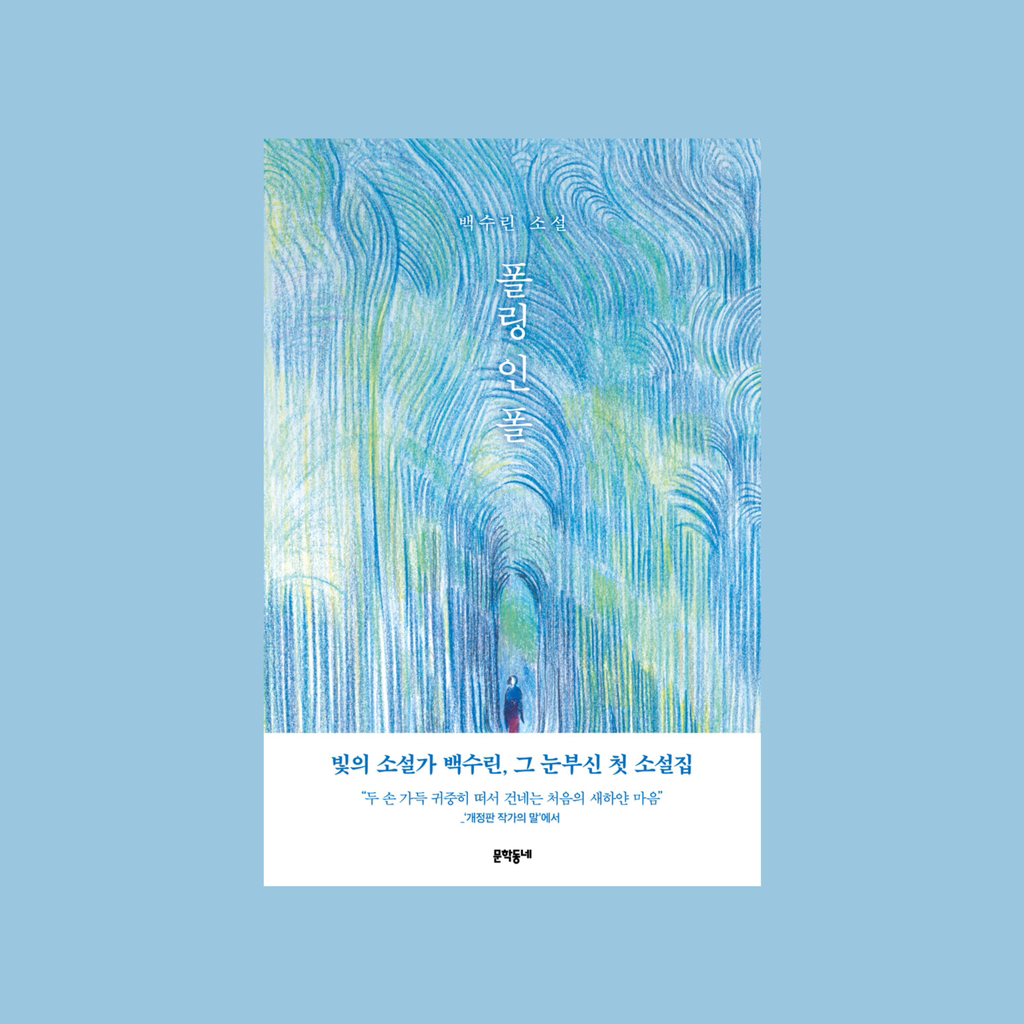 어떤 사랑은 사랑이 되기 위해 자신이 아끼던 마음을 죽이기도 하니까: 봄 앞의 책 | 인스티즈