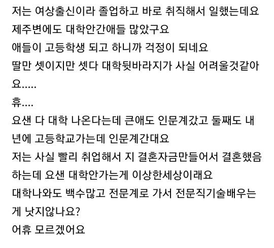 요샌 딸도 다 대학교 나오죠? | 인스티즈