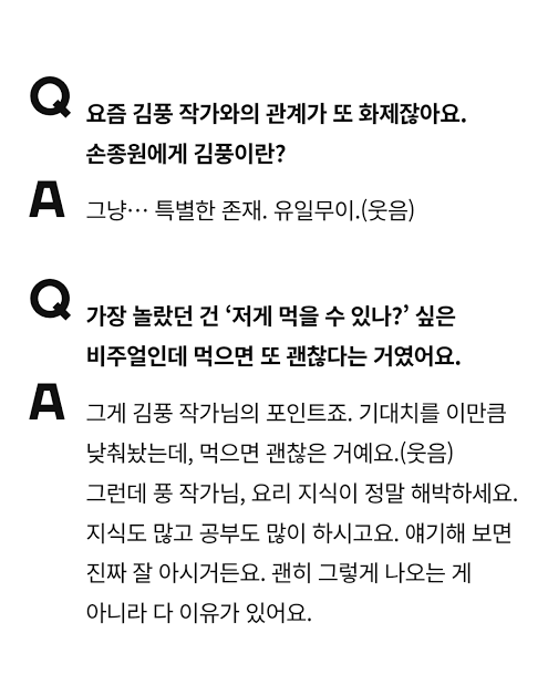 음식으로 장난치는 느낌 들면 안 먹는다는 손종원 셰프 | 인스티즈