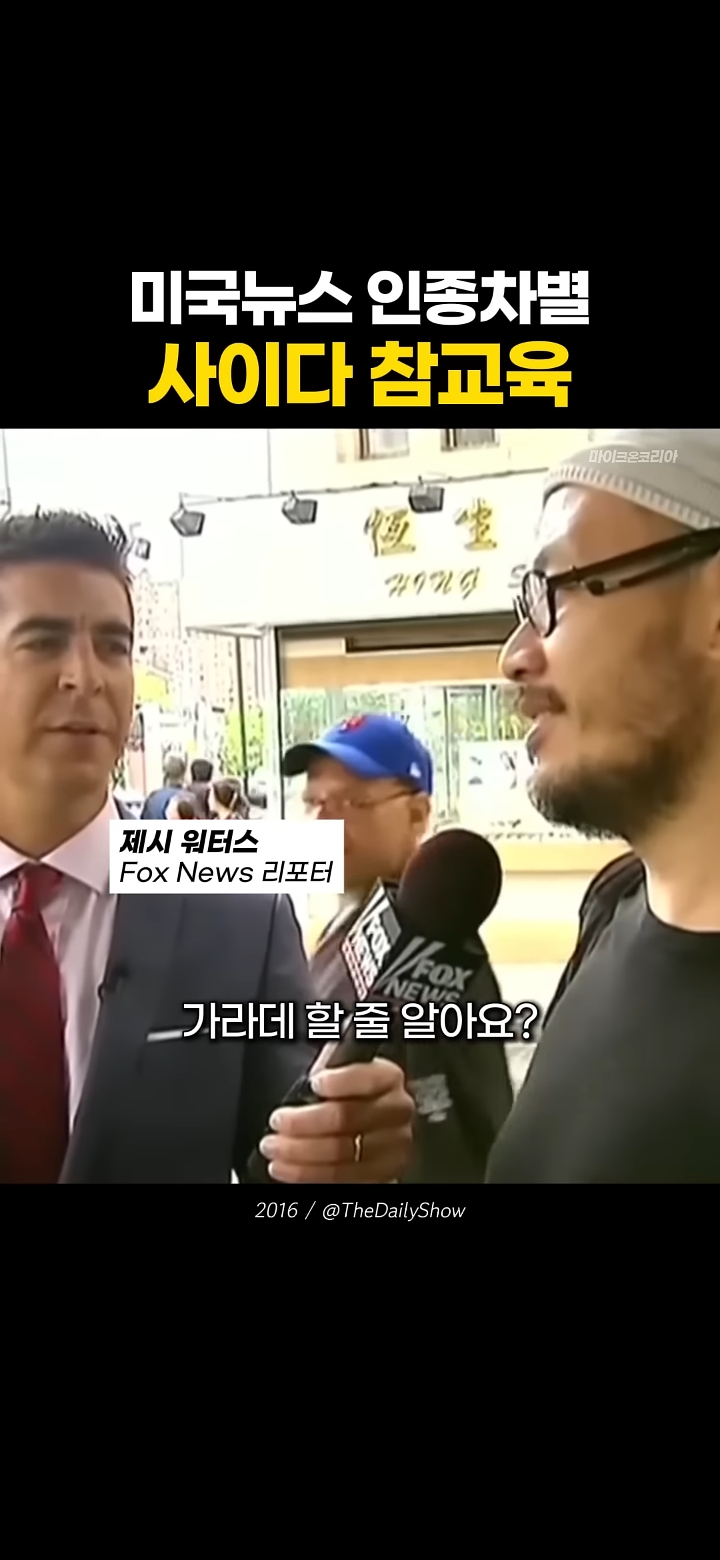 한중일을 삼단콤보로 인종차별하는 미국 기자놈 | 인스티즈