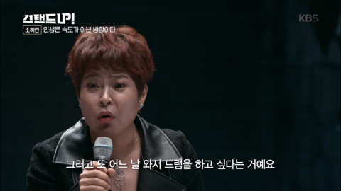 [박나래의스탠드업] 조혜련 "인생은 속도가 아닌 방향이다” 청춘에게 전하는 글 | 인스티즈