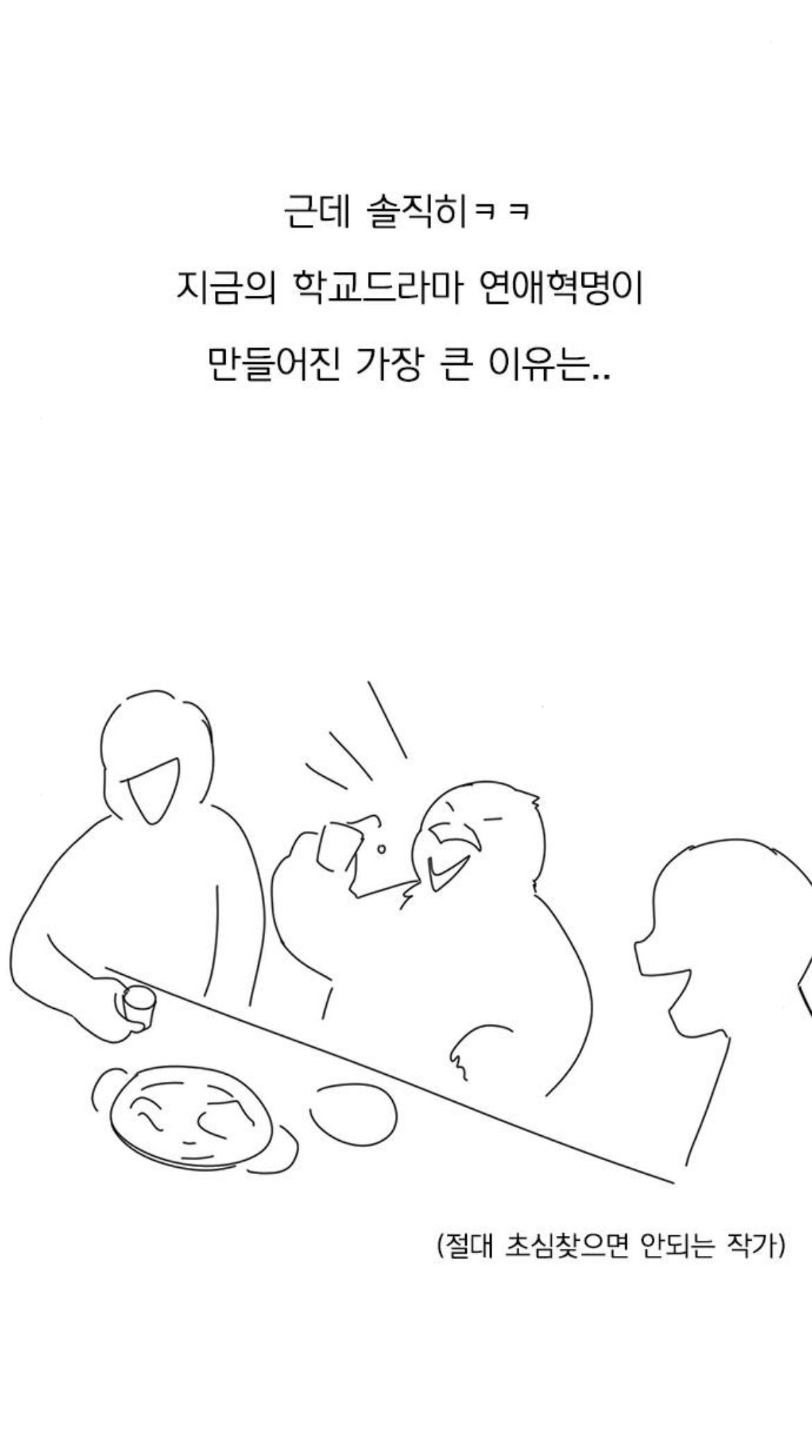 웹툰 연애혁명 작가가 생각했던 원래 결말 | 인스티즈