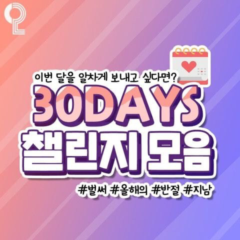 삶이 무료할때 알찬 한 달 보내기 챌린지 | 인스티즈