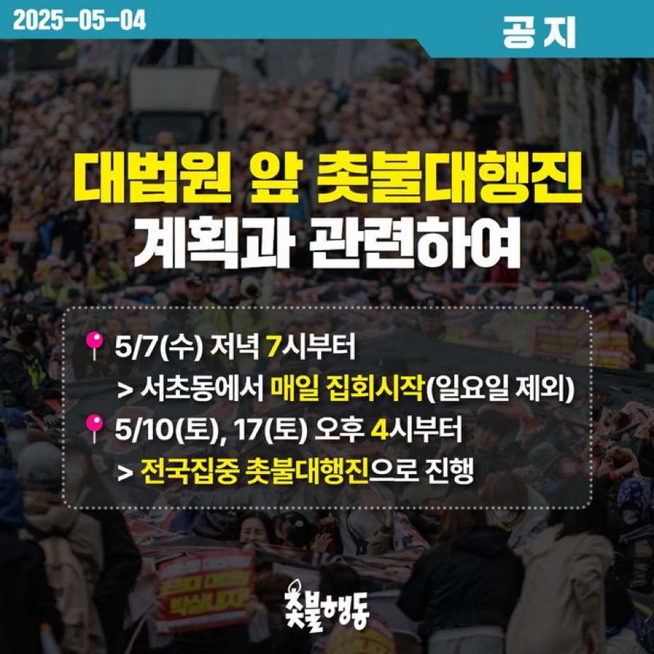 🔥7일(수요일)부터💙매일 저녁 7시👊서초동 앞💢한달만힘내보자대한국민들아🥹 | 인스티즈