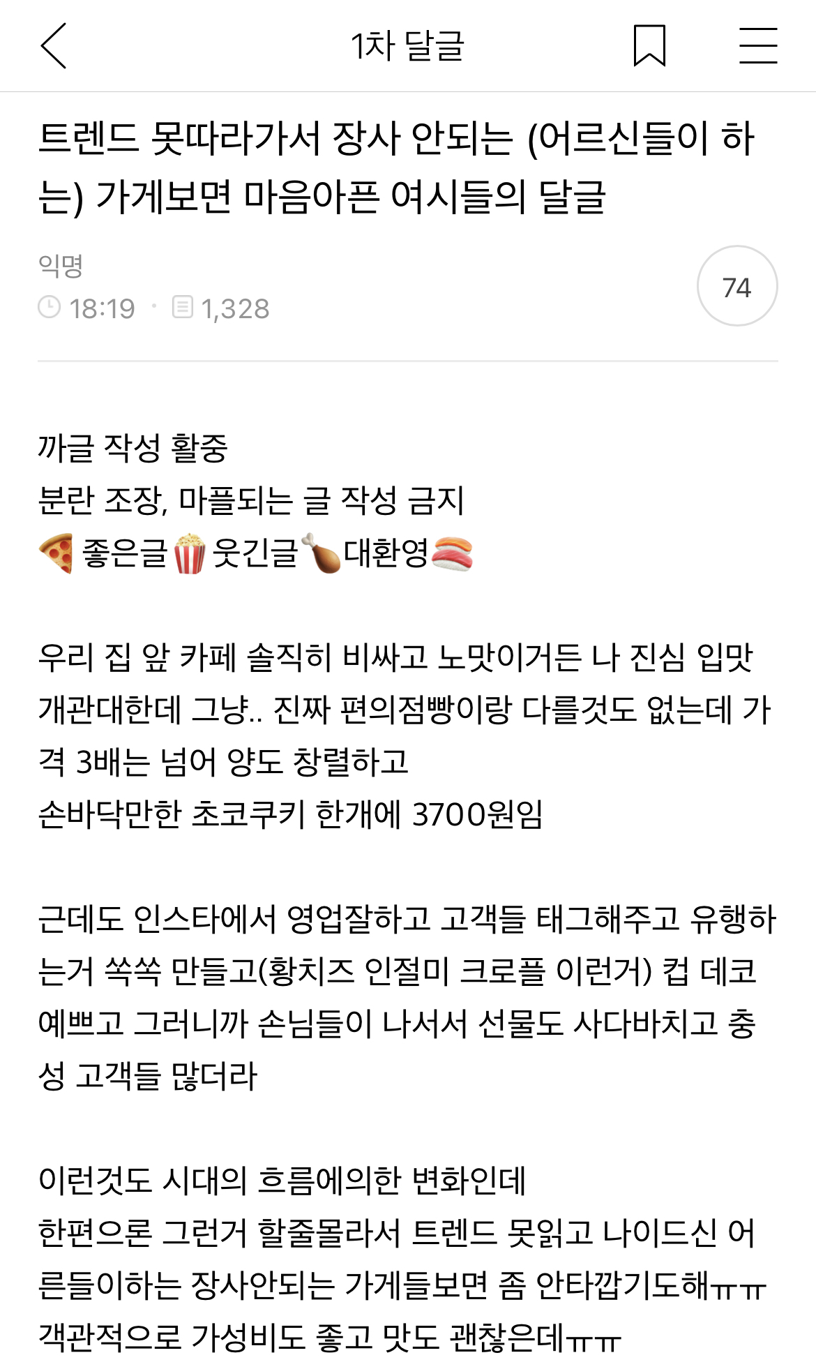 트렌드 못따라가서 장사 안되는 (어르신들이 하는) 가게보면 마음아픈 여시들의 달글 캡쳐 | 인스티즈