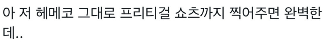 그시절 2세대 여돌미 있다는 최근 엔믹스 해원 착장 | 인스티즈