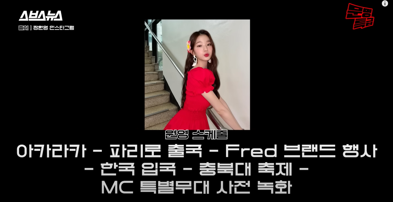 눈뜨면 파리, 눈뜨면 한국이었다던 장원영 스케줄 | 인스티즈