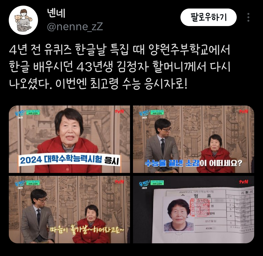 [유퀴즈] 4년 전 한글날 특집에 출연하시고 이번에 최고령 수능응시자로 다시 출연하신 김정자 할머니.twt | 인스티즈