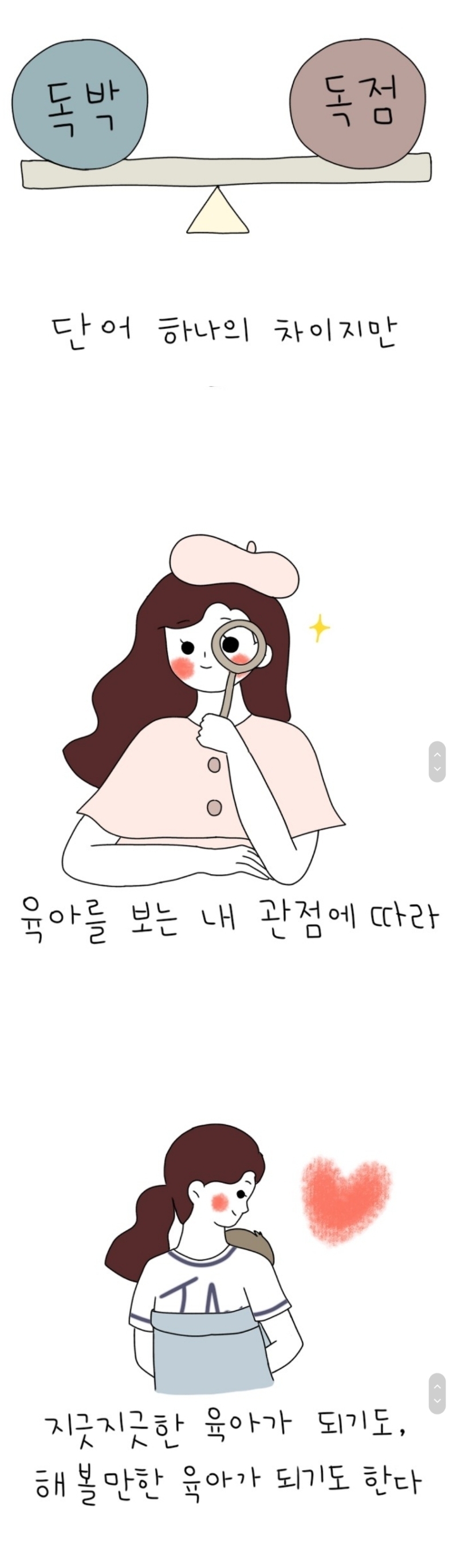 '독박육아' 아닌 '독점육아', '경력단절' 아닌 '경력창조' | 인스티즈