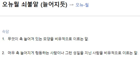 오뉴월 쇠불알 늘어지듯 | 인스티즈