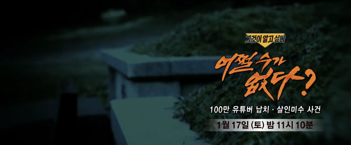 1/17 그것이 알고싶다 유튜버 수탉 편 방송 | 인스티즈