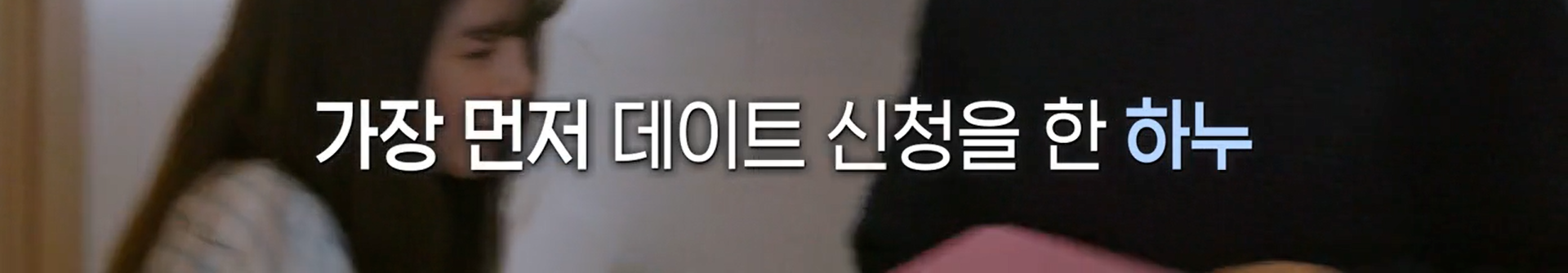 여자출연자 뒷담화 하는 연애프로 남자출연자 | 인스티즈