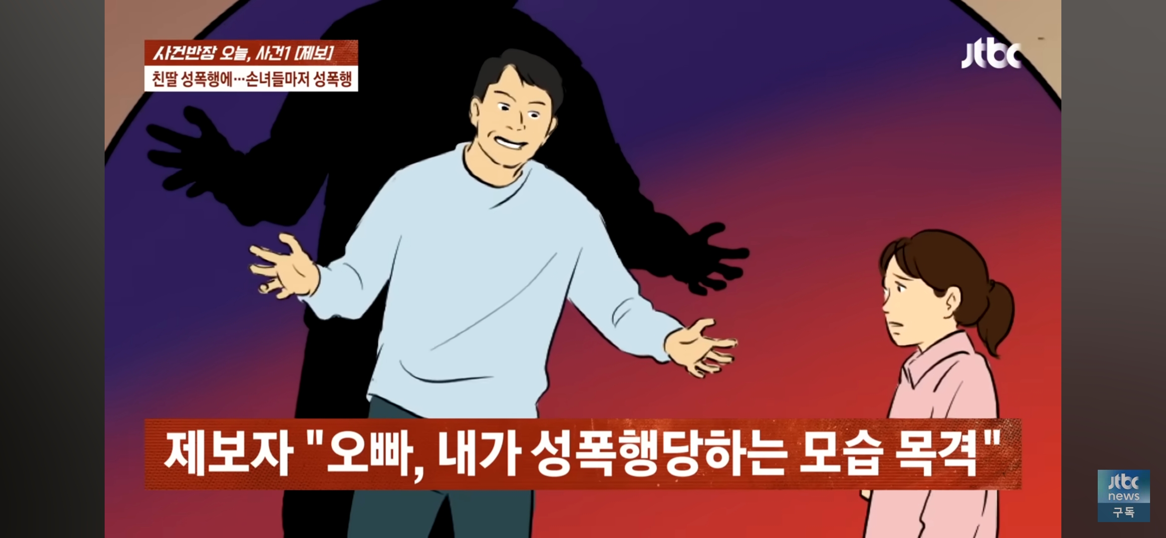 [사건반장] 딸도 모자라 손녀까지 성폭행•••징역 15년 받고 항소한 친부 | 인스티즈