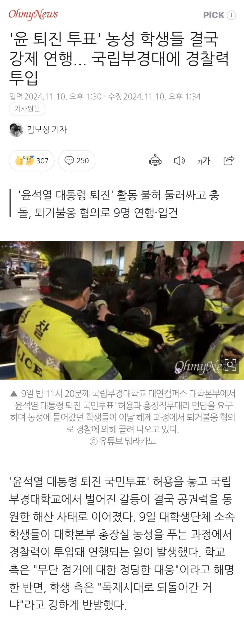 '윤 퇴진 투표' 농성 학생들 결국 강제 연행... 국립부경대에 경찰력 투입 | 인스티즈