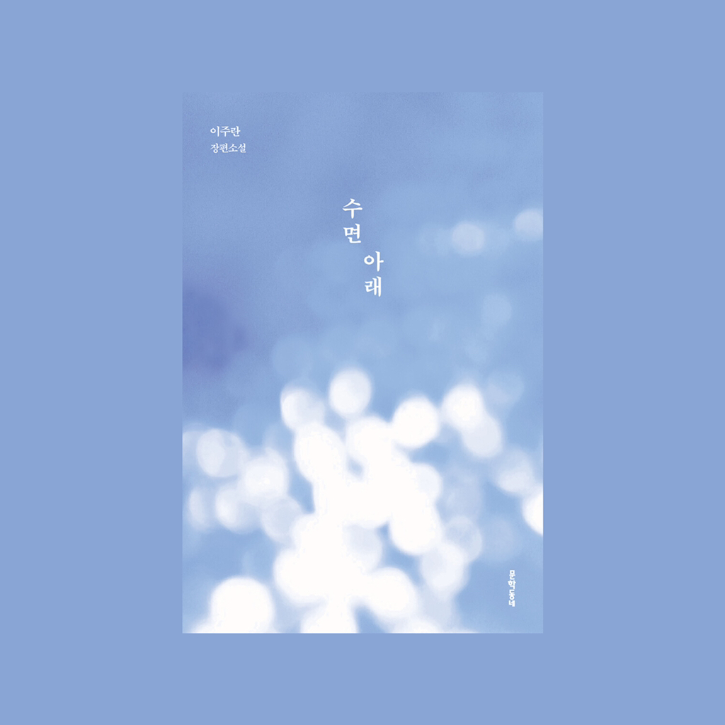 당신이 나를 기억하고 있어요 아둔하게 웃어요 영원히 달려요: 여름 끝의 책 | 인스티즈