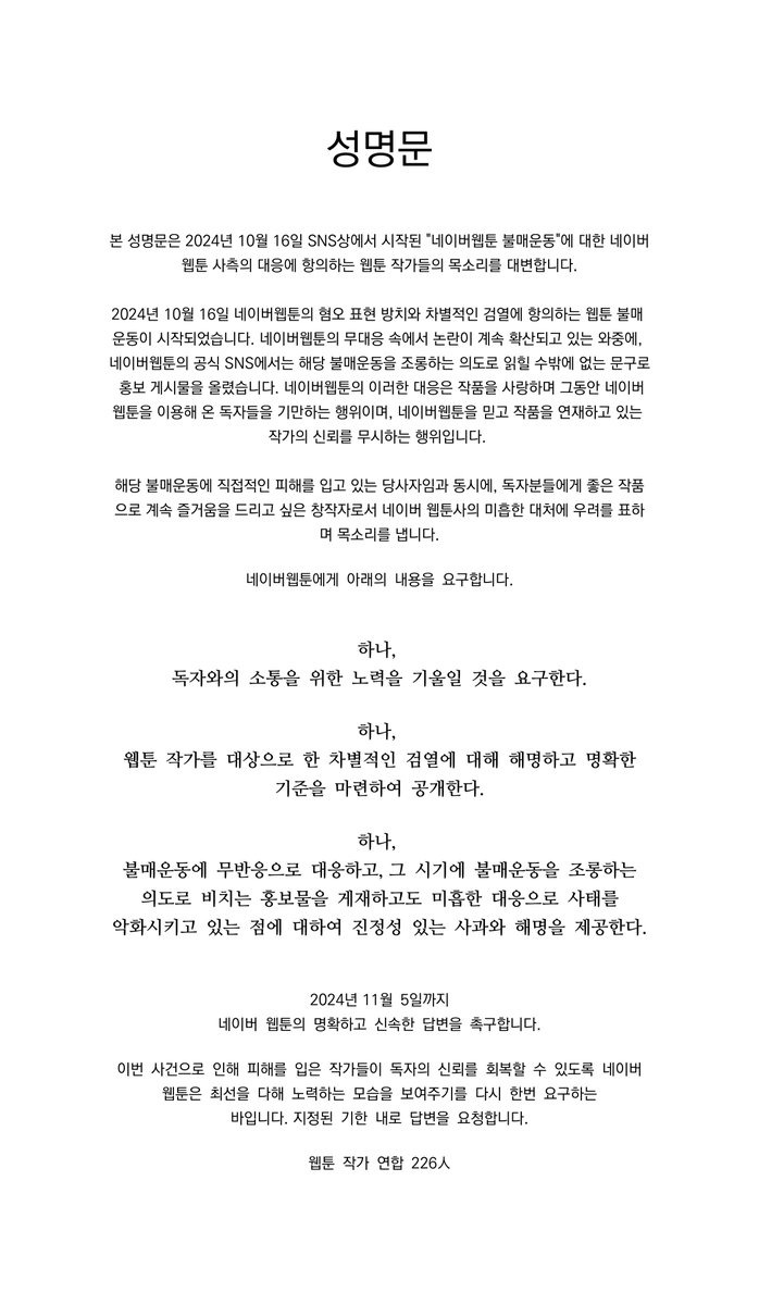 네이버 웹툰작가 성명문 발표함 | 인스티즈