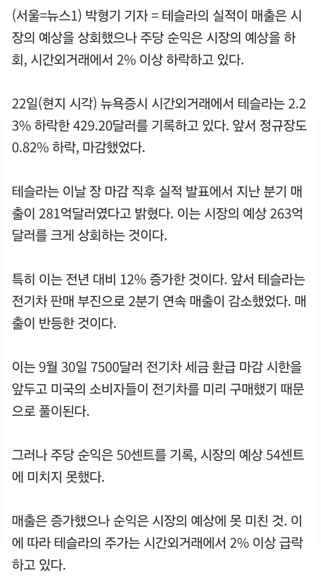 테슬라 실적 부진, 시간외 거래서 2% 이상 하락 | 인스티즈