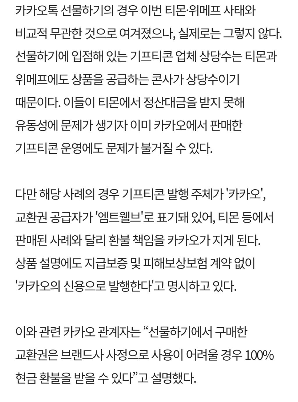 [단독] '카카오 기프티콘'도 티메프 사태 물렸다…본죽·할리스 등 '먹통' | 인스티즈