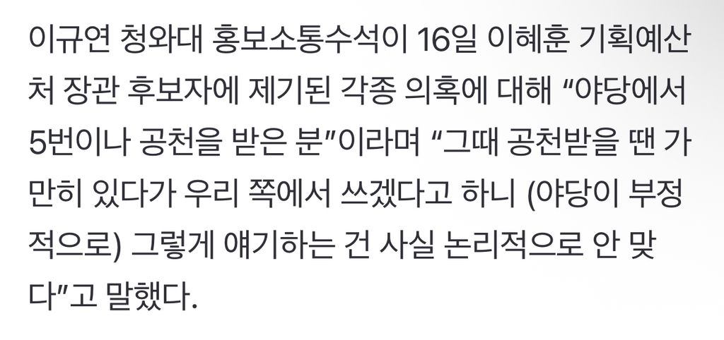 청와대 "이혜훈, 야당서 5번이나 공천받아…청문회서 국민 판단 구해야” | 인스티즈