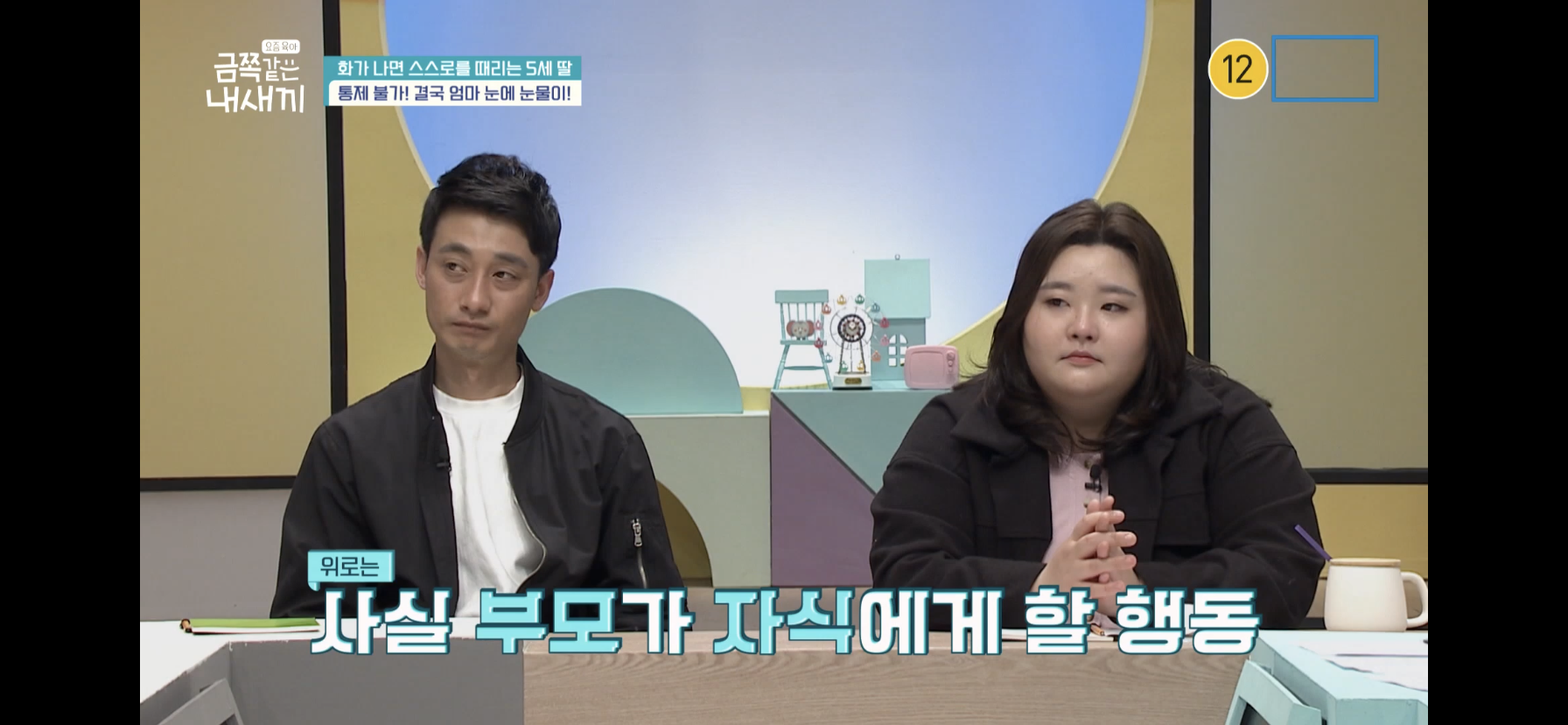 [금쪽같은내새끼] 최초로 아이가 아닌 부모가 금쪽이였던 오늘 편 | 인스티즈