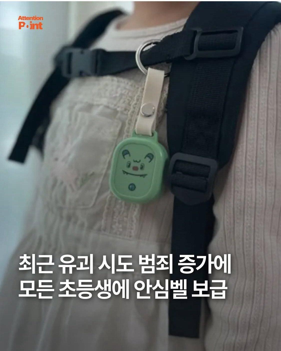 서울시 납치 및 유괴 증가로 모든 초등생에게 안심벨 지급 예정 | 인스티즈
