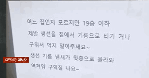 [사반제보] "생선구이 냄새 역겨워...먹지 말아달라" 아파트 황당 게시글 | 인스티즈