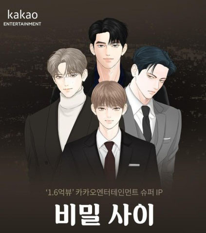 BL웹툰 원작 비밀 사이 메인포스터 공개 | 인스티즈