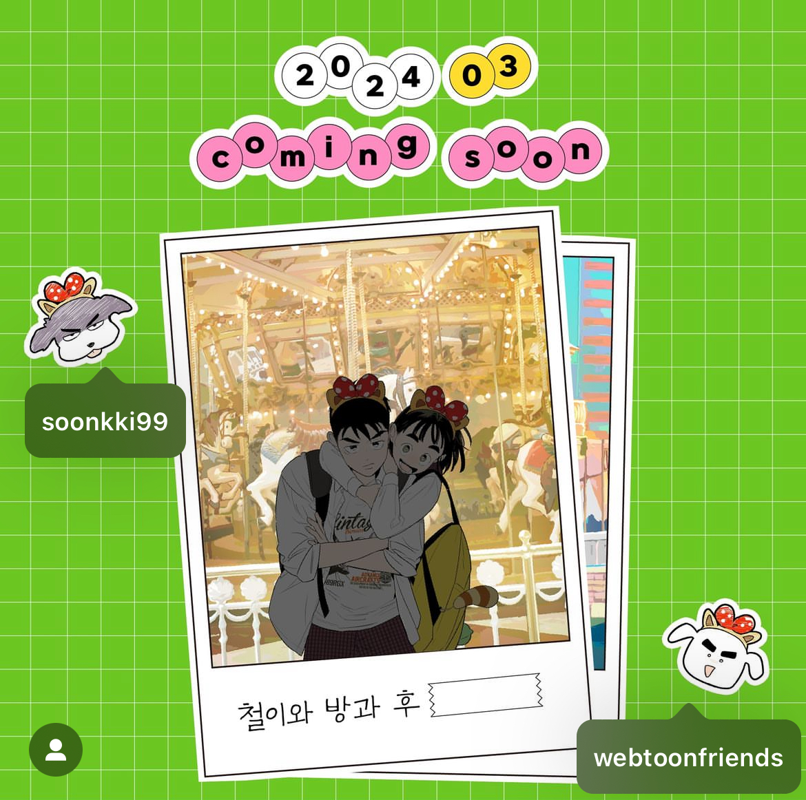 철이와 미애가 롯데월드에 찾아옵니다! 세기말 풋사과 보습학원 x 롯데월드 콜라보 | 인스티즈