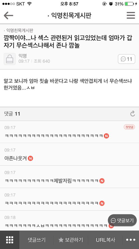 깜짝이야...나 색스관련된거 읽고있었는데 엄마가 갑자기 무슨섹스냐해서 정말 깜놀 | 인스티즈