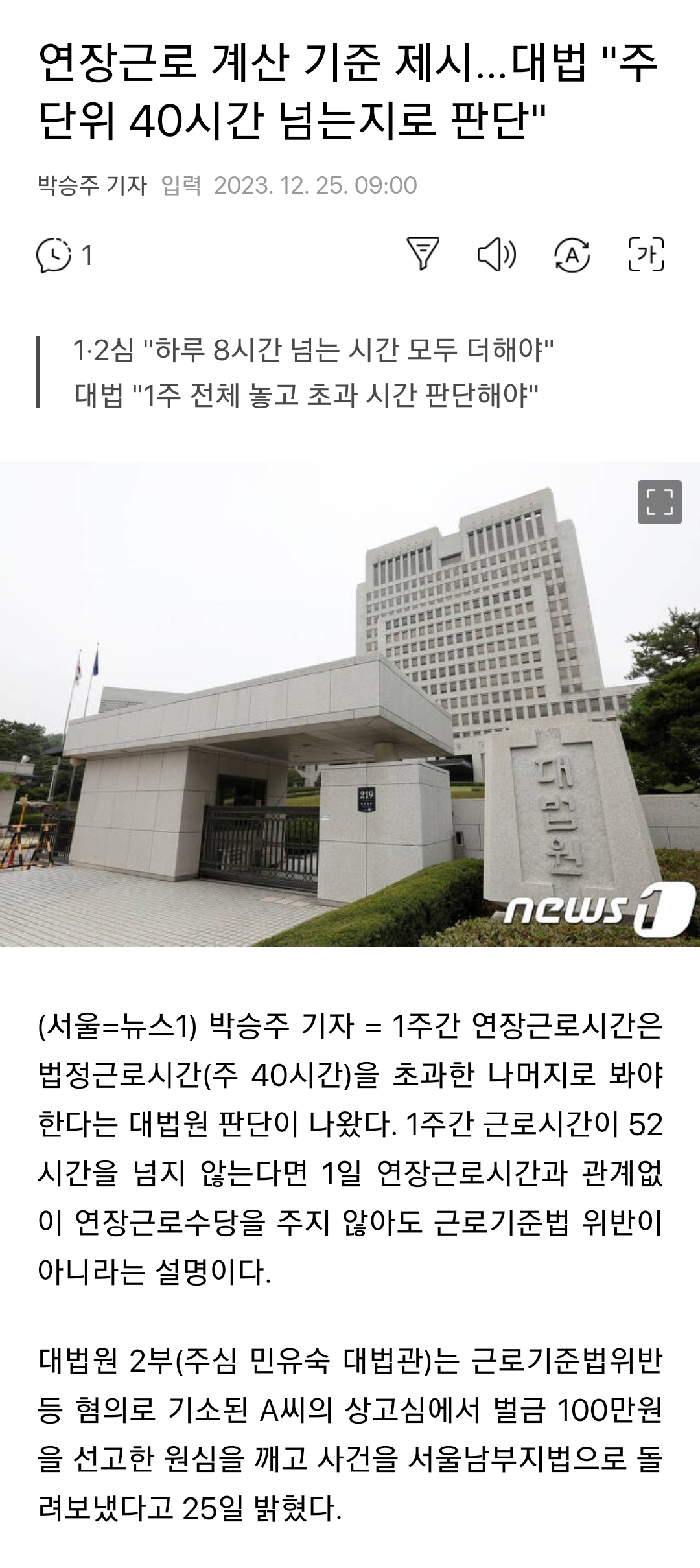 연장근로 계산 기준 제시…대법 "주 단위 40시간 넘는지로 판단" | 인스티즈