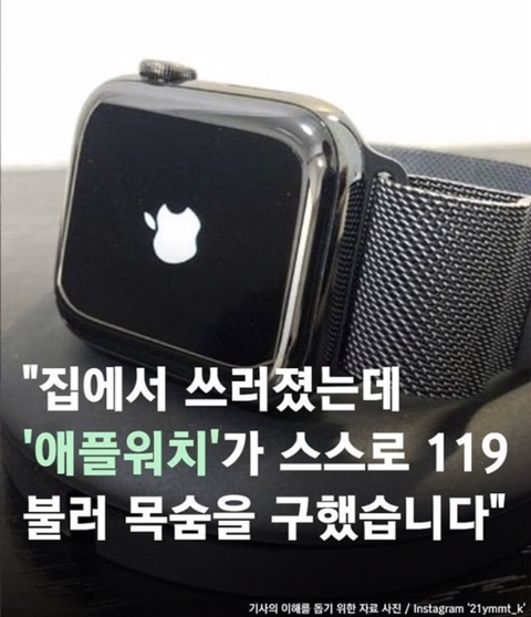 주인이 쓰러져서 의식잃으면 스스로 119에 전화거는 애플워치... 알흠다운 공간 주인이 쓰러져서 의식잃으면 스스로 119에 전화거는 애플워치