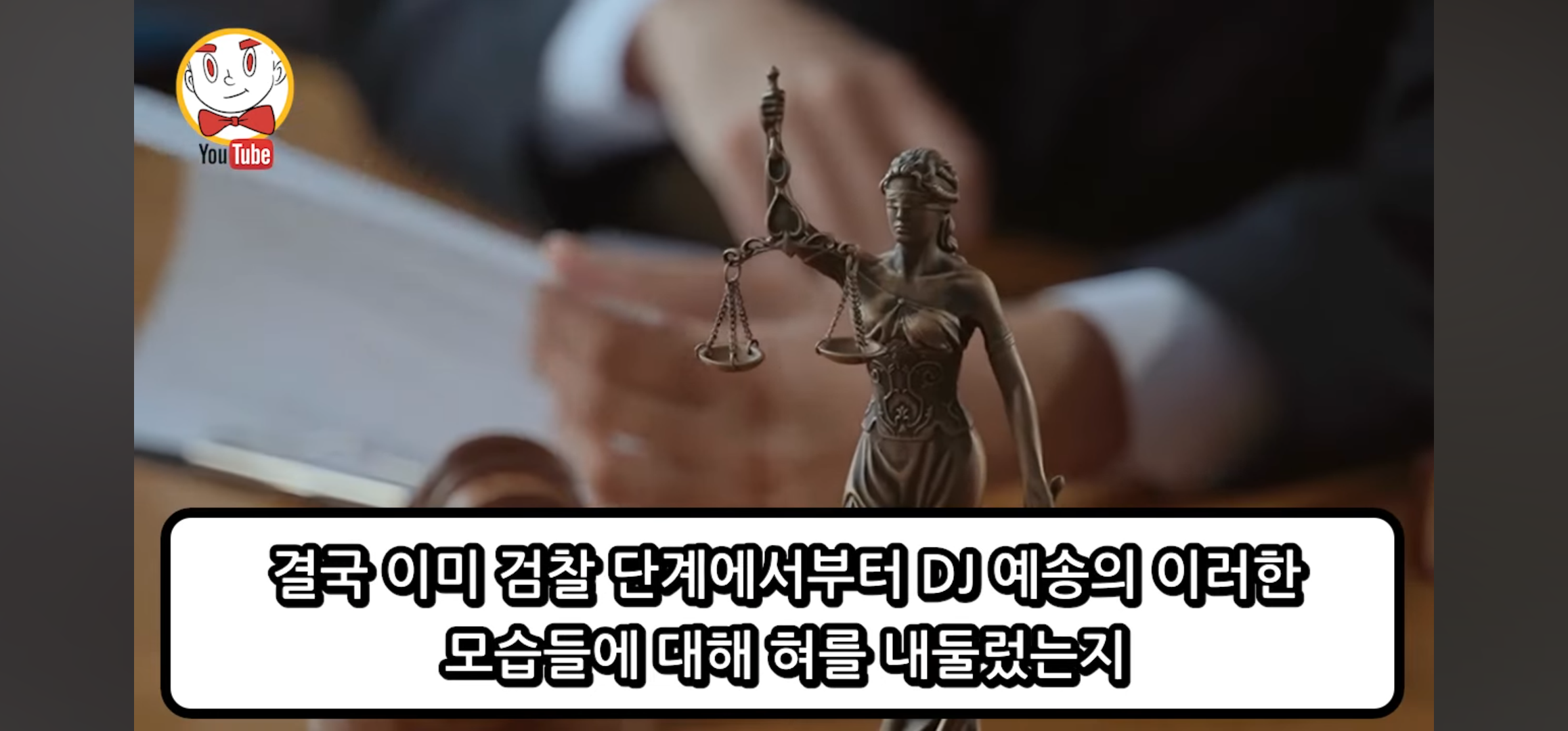 DJ예송이 이례적으로 징역 10년을 받은 이유 | 인스티즈