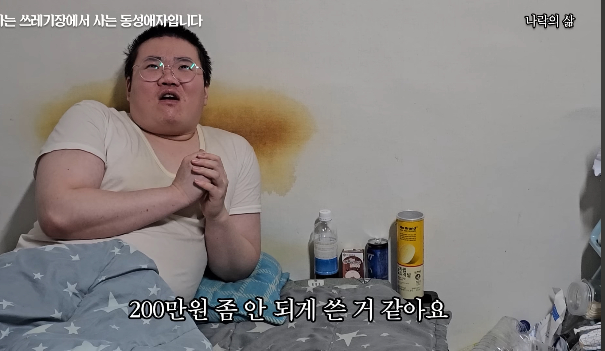 기초생활수급자 게이남 일상 | 인스티즈