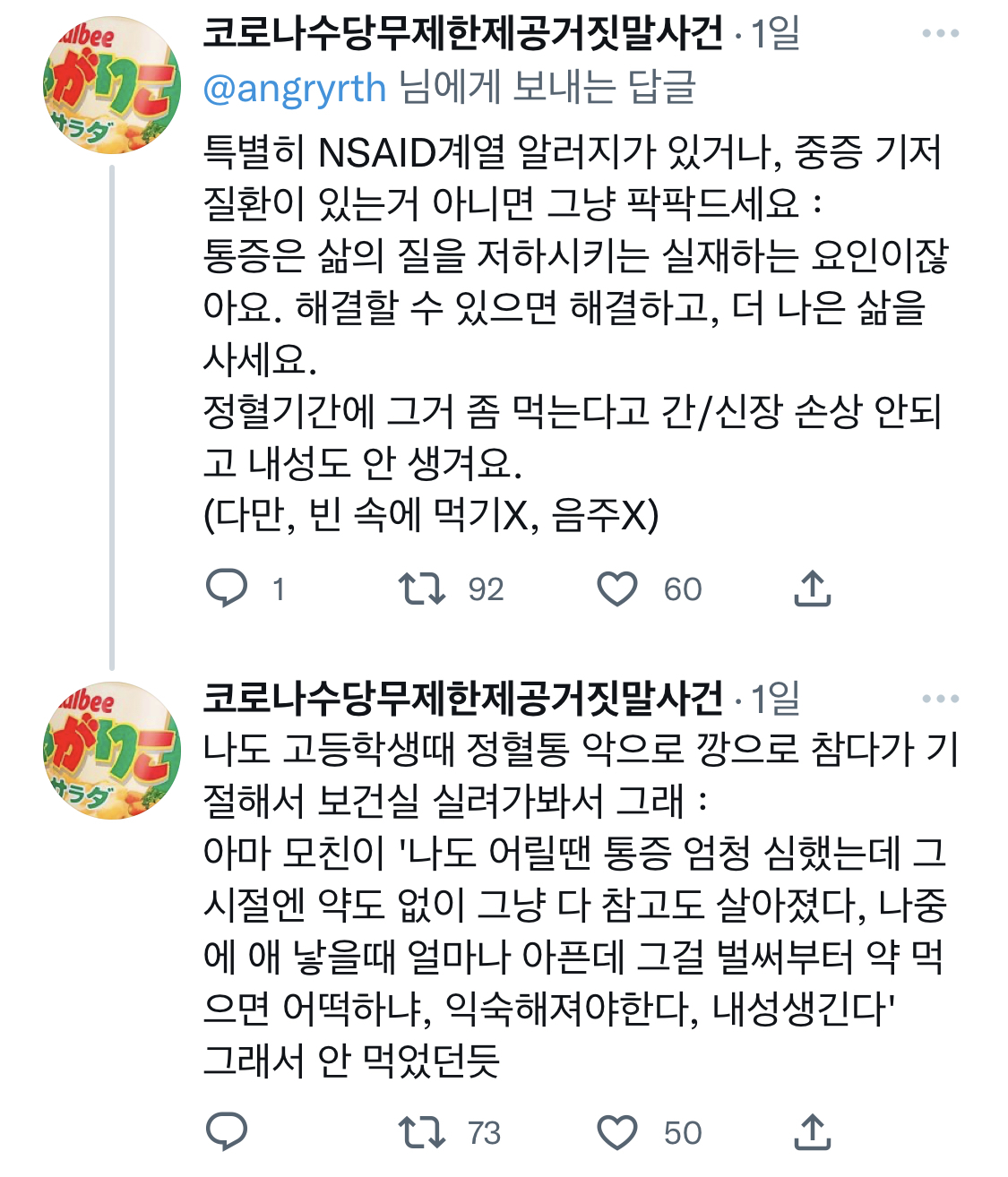 여자들은 알걸 (……) 정혈통에 진통제 복용하는걸 터부시하는 사회적 분위기 있던거.twt | 인스티즈