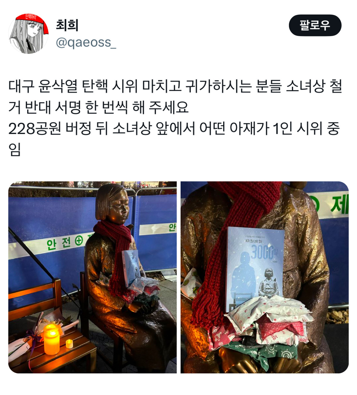 대구 윤삭열 탄핵 시위 마치고 귀가하시는 분들 소녀상 철거 반대 서명 한 번씩 해 주세요 | 인스티즈