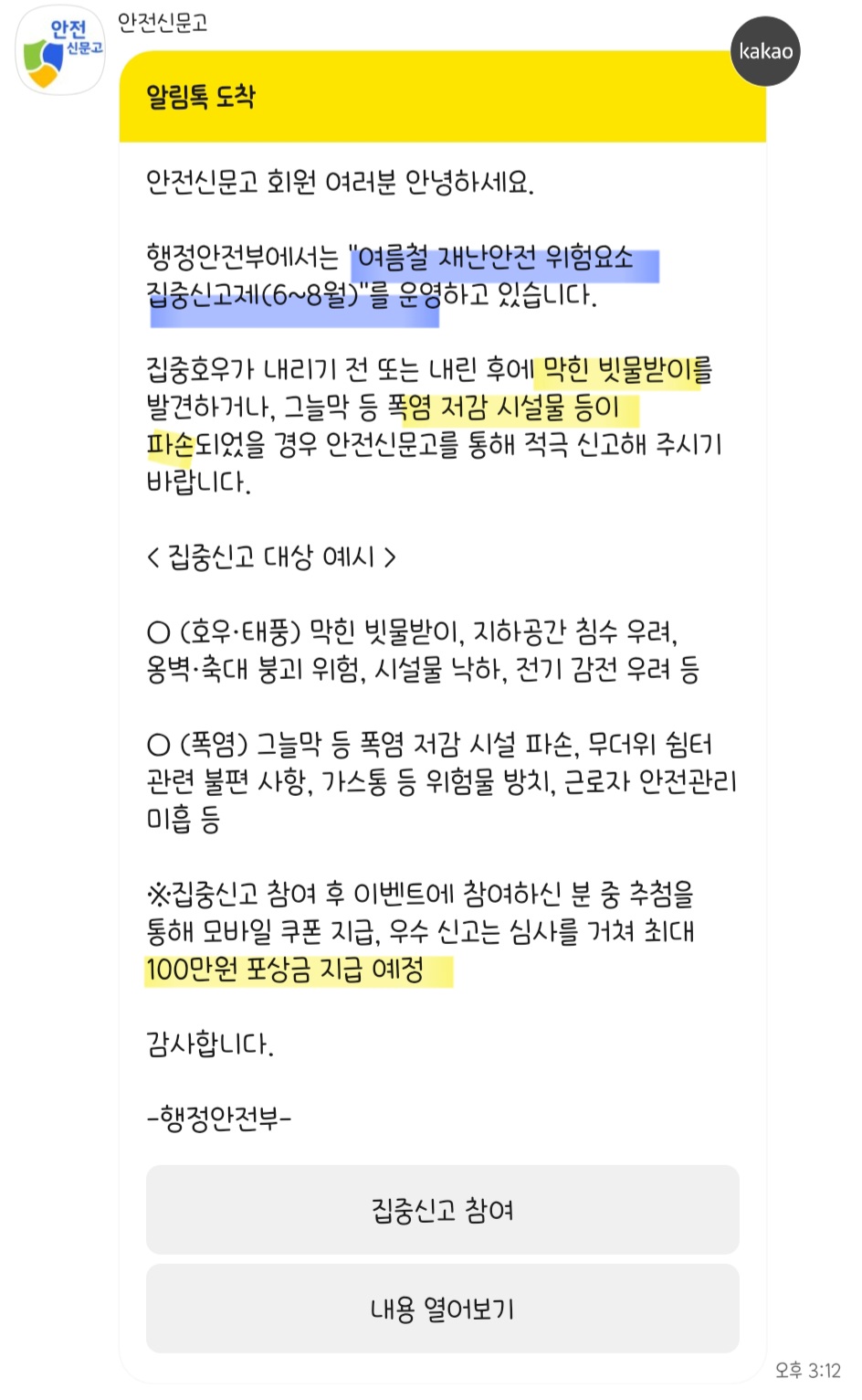 안전신문고에서 보낸 카톡.jpg | 인스티즈