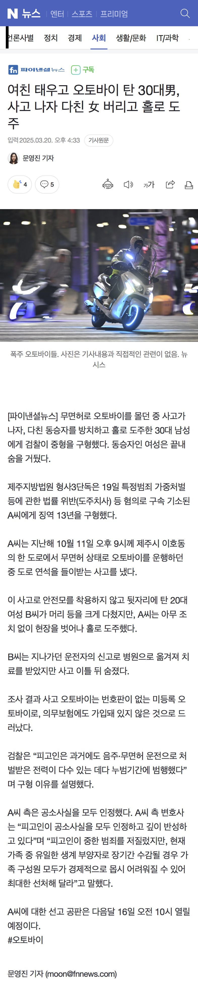 여친 태우고 오토바이 탄 30대男, 사고 나자 다친 女 버리고 홀로 도주 | 인스티즈