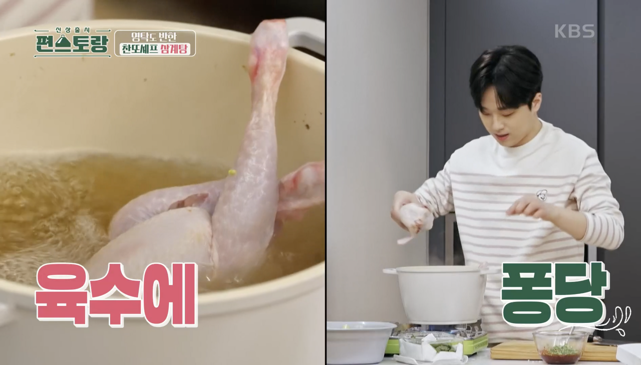 편스토랑 이찬원 빨간삼계탕 레시피 | 인스티즈