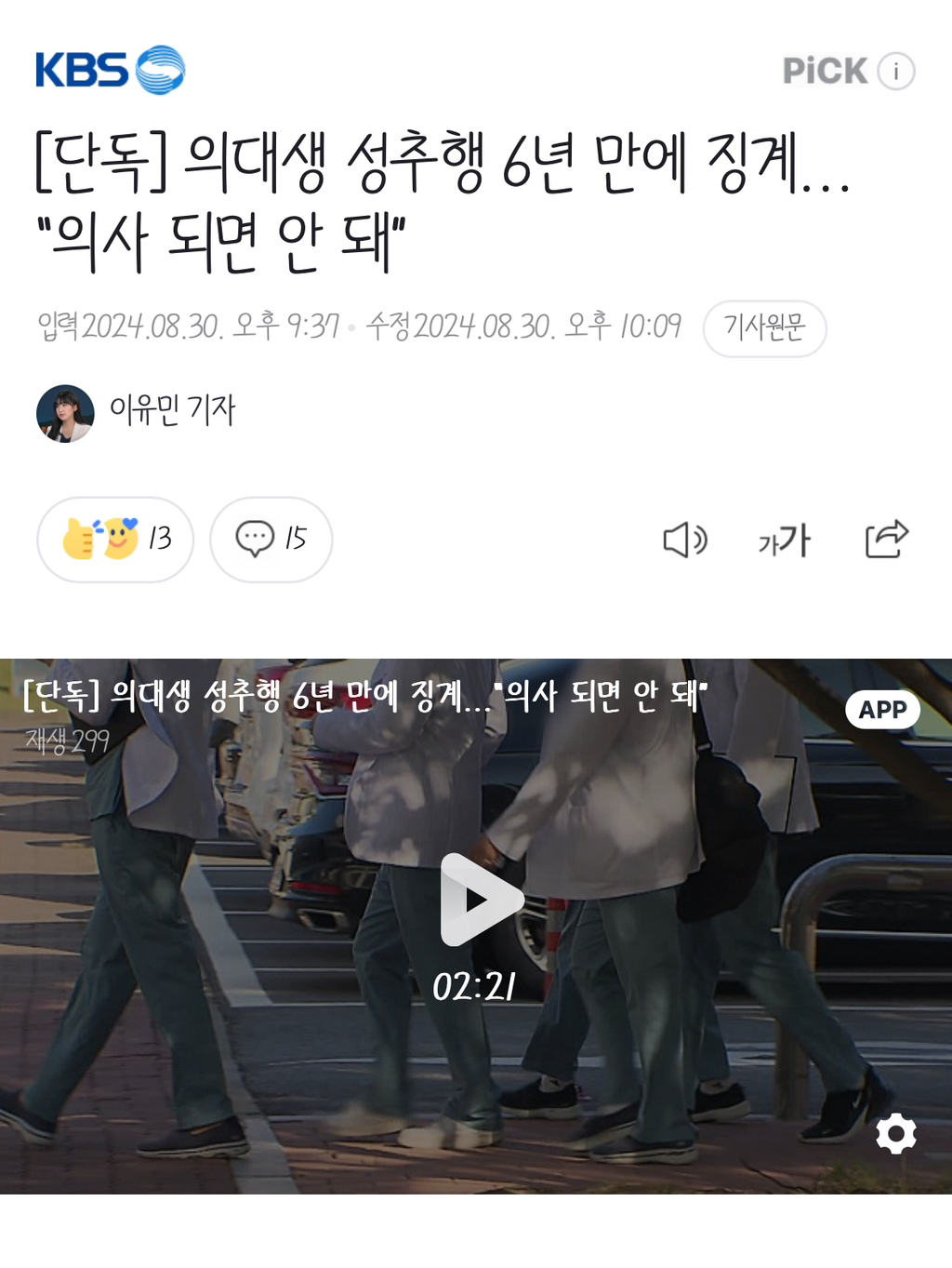 [단독] 의대생 성추행 6년 만에 징계…"의사 되면 안 돼” | 인스티즈