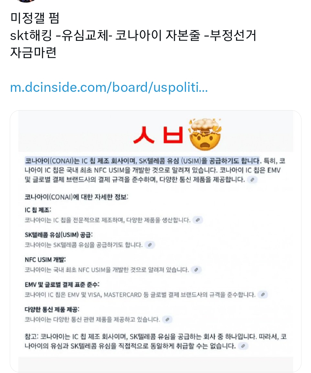 현재 sk 유심사태를 이재명 탓으로 돌리고 2찍들 | 인스티즈