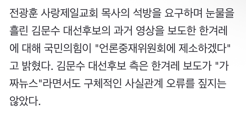 국힘, "김문수, 전광훈 구속에 눈물콧물" 한겨레 보도 언중위 제소 | 인스티즈