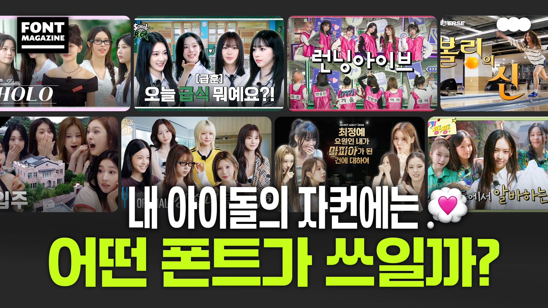 아이돌 자컨에는 어떤 폰트가 자주 쓰일까? (*폰트 정보 모음) | 인스티즈