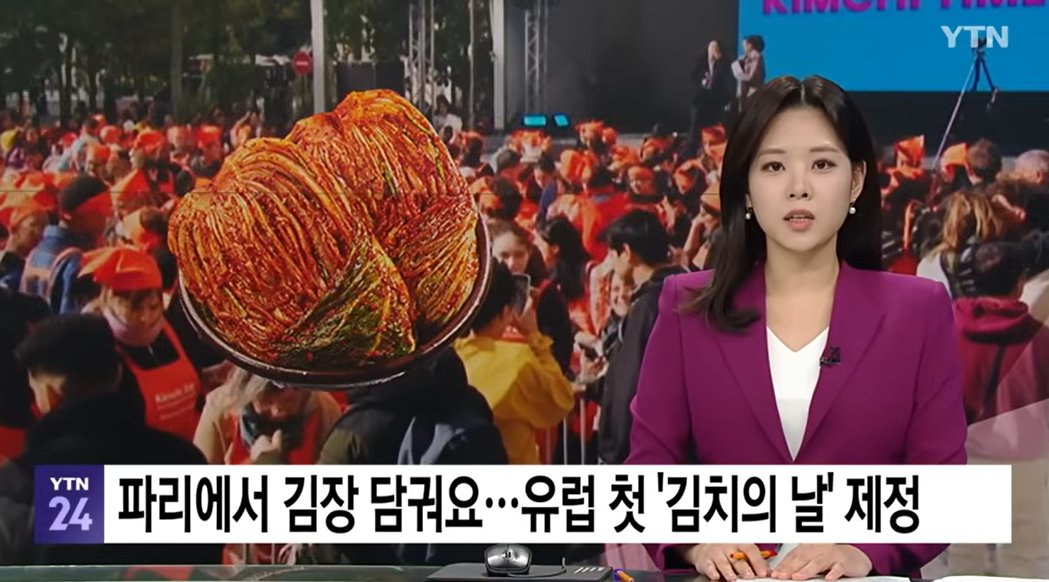 프랑스에서 유럽 최초로 김치의 날을 공식기념일로 제정 | 인스티즈