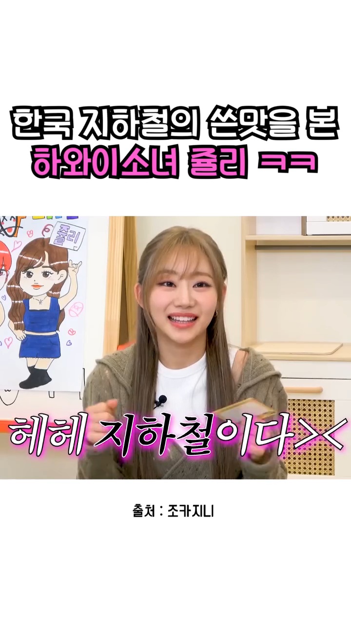 서울 지하철에 충격과 상처를 받은 하와이출신 키오프 쥴리 | 인스티즈