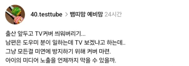 도우미가 아기 데리고 TV 볼까봐 출산 앞두고 커버 씌움.threads | 인스티즈