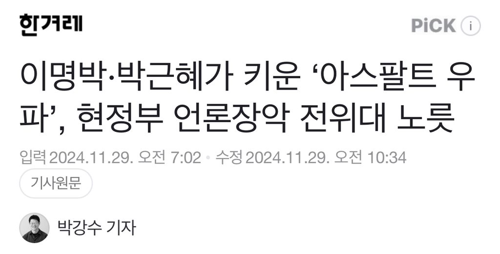이명박·박근혜가 키운 '아스팔트 우파', 현정부 언론장악 전위대 노릇 | 인스티즈