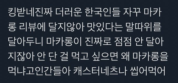 마카롱 먹을 자격 없는 사람들 | 인스티즈