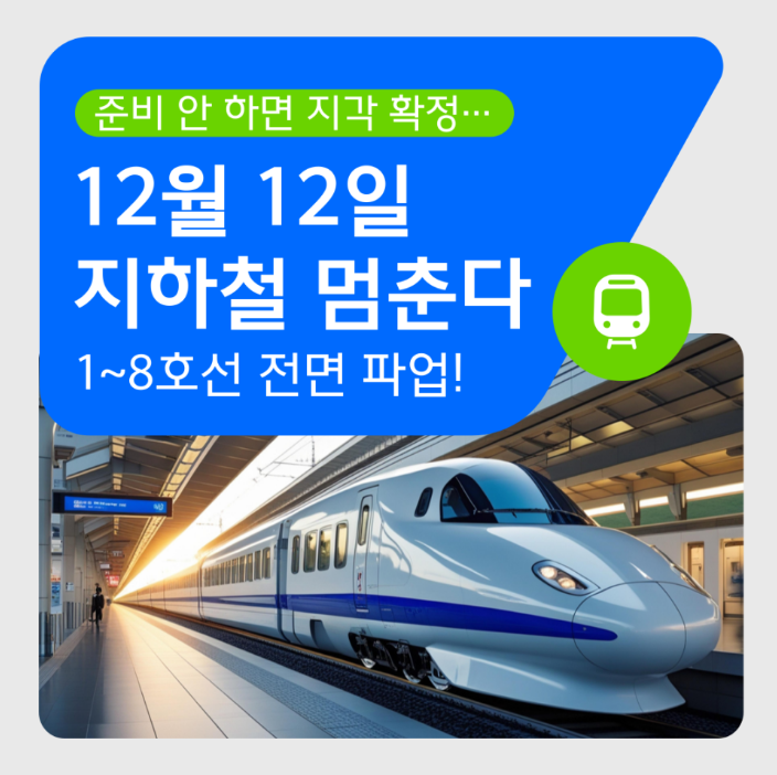 서울지하철 1~8호선 이어 9호선도 총파업 예고 (12월11일, 12일) | 인스티즈