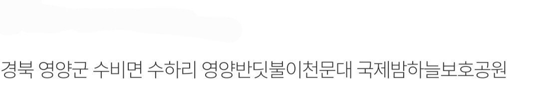 한국에서 밤하늘 풍경이 제일 아름답다고 평가받는 동네.jpg | 인스티즈